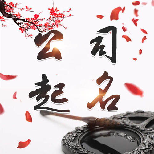 绿春公司起名_找田馥连起名