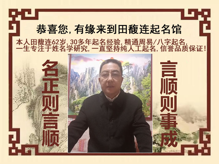 绿春尚名轩田馥连起名