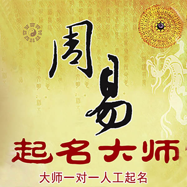 绿春起名大师 绿春大师起名 找田大师 41年起名经验